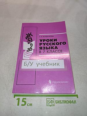Уроки русского языка в 7 классе. Книга для учителя