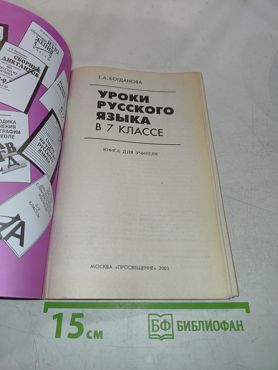 Уроки русского языка в 7 классе. Книга для учителя