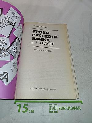 Уроки русского языка в 7 классе. Книга для учителя
