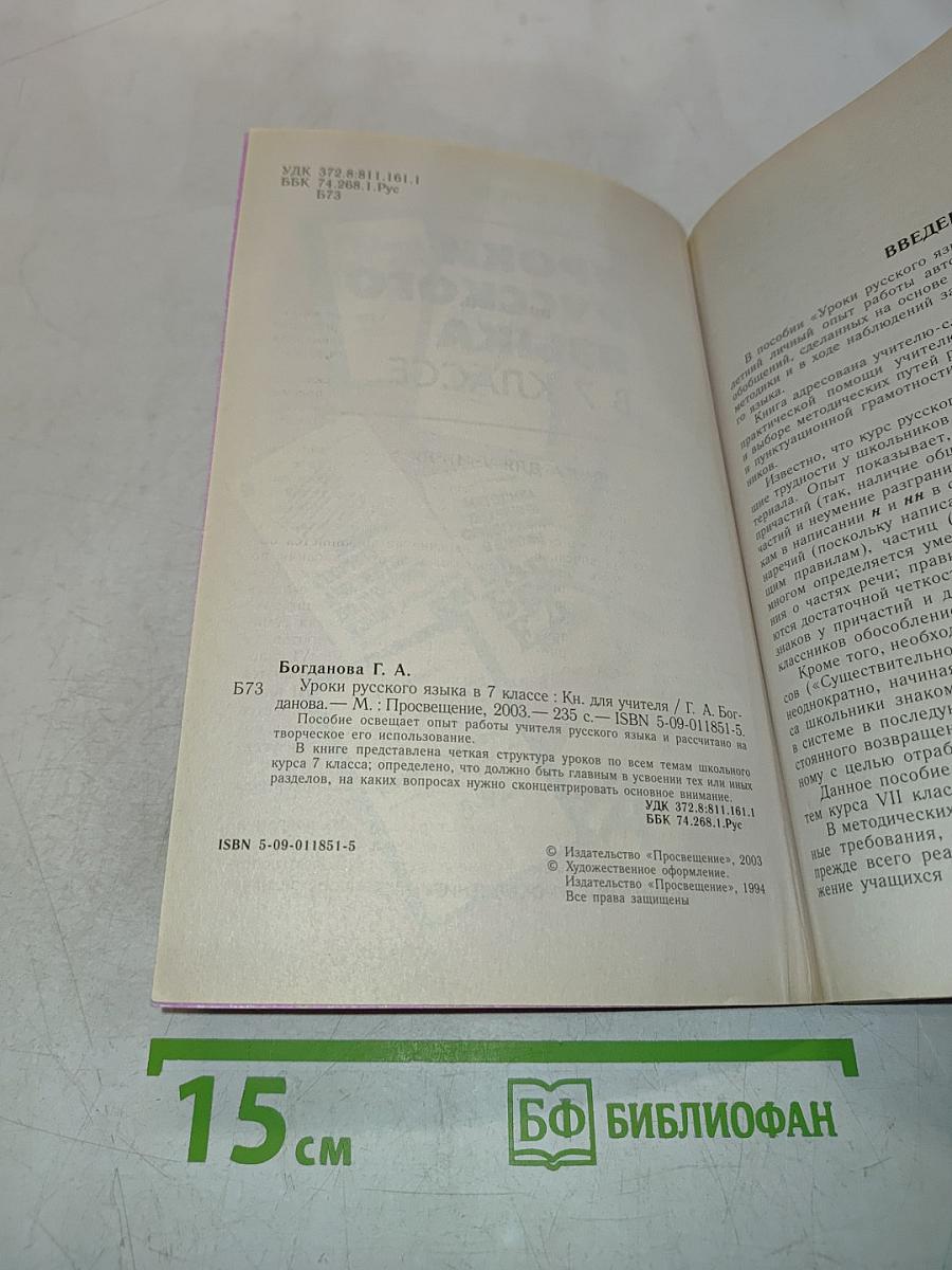 Уроки русского языка в 7 классе. Книга для учителя