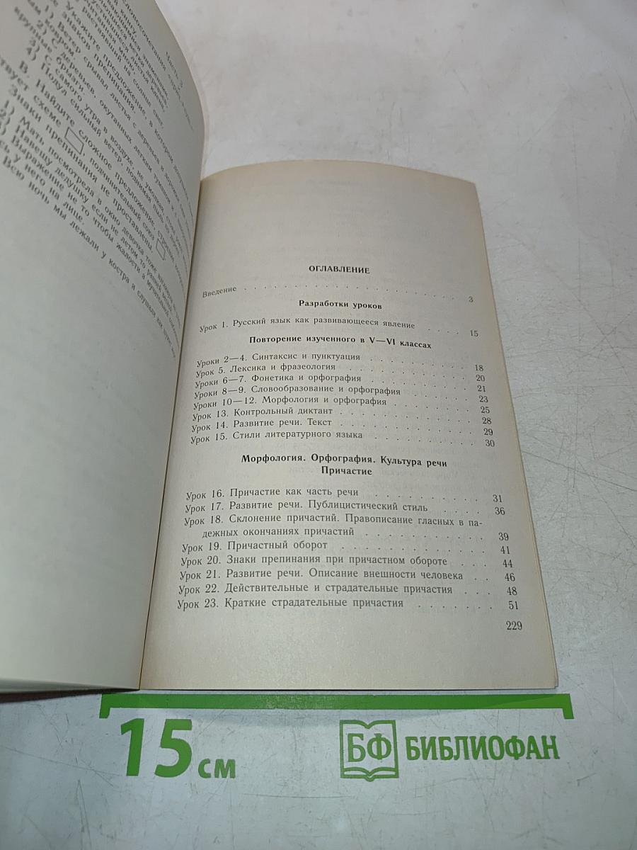 Уроки русского языка в 7 классе. Книга для учителя