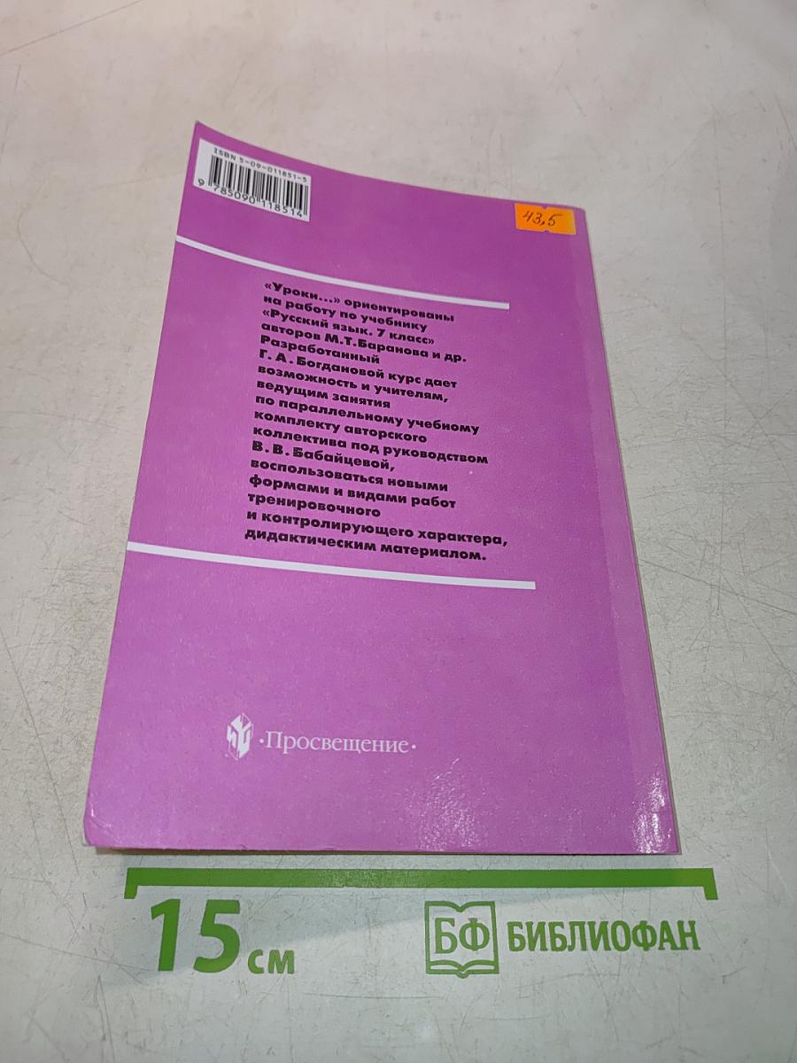 Уроки русского языка в 7 классе. Книга для учителя