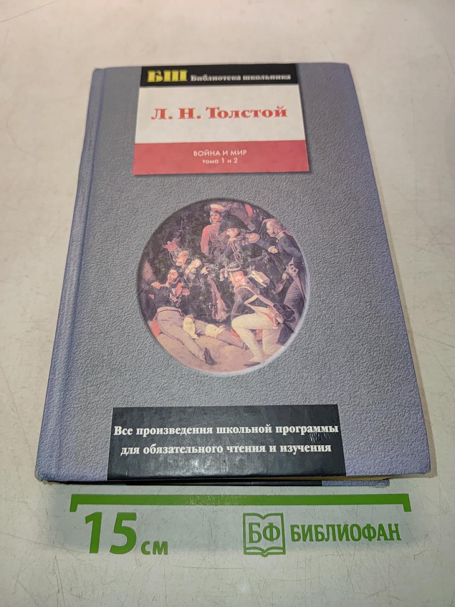 Война и мир. Том 1 и 2