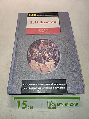Война и мир. Том 1 и 2