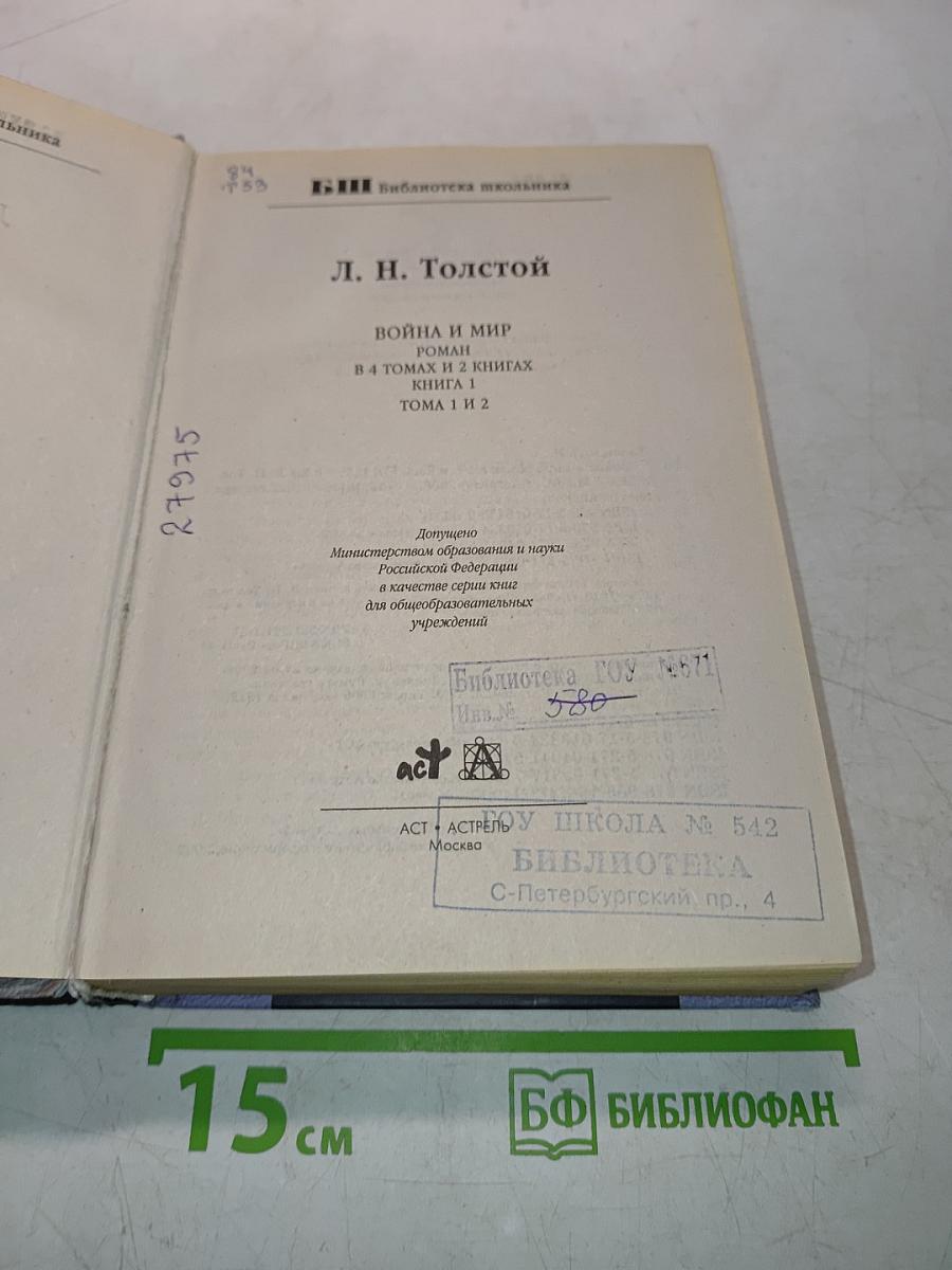 Война и мир. Том 1 и 2