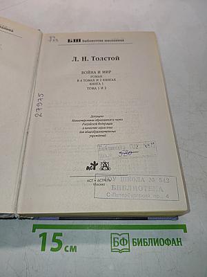 Война и мир. Том 1 и 2