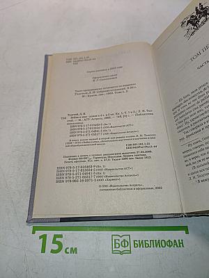 Война и мир. Том 1 и 2