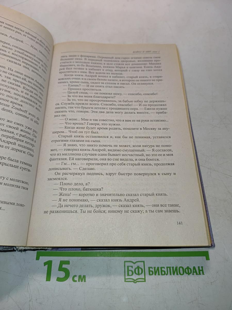 Война и мир. Том 1 и 2