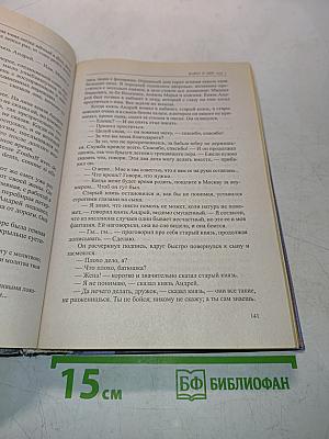 Война и мир. Том 1 и 2