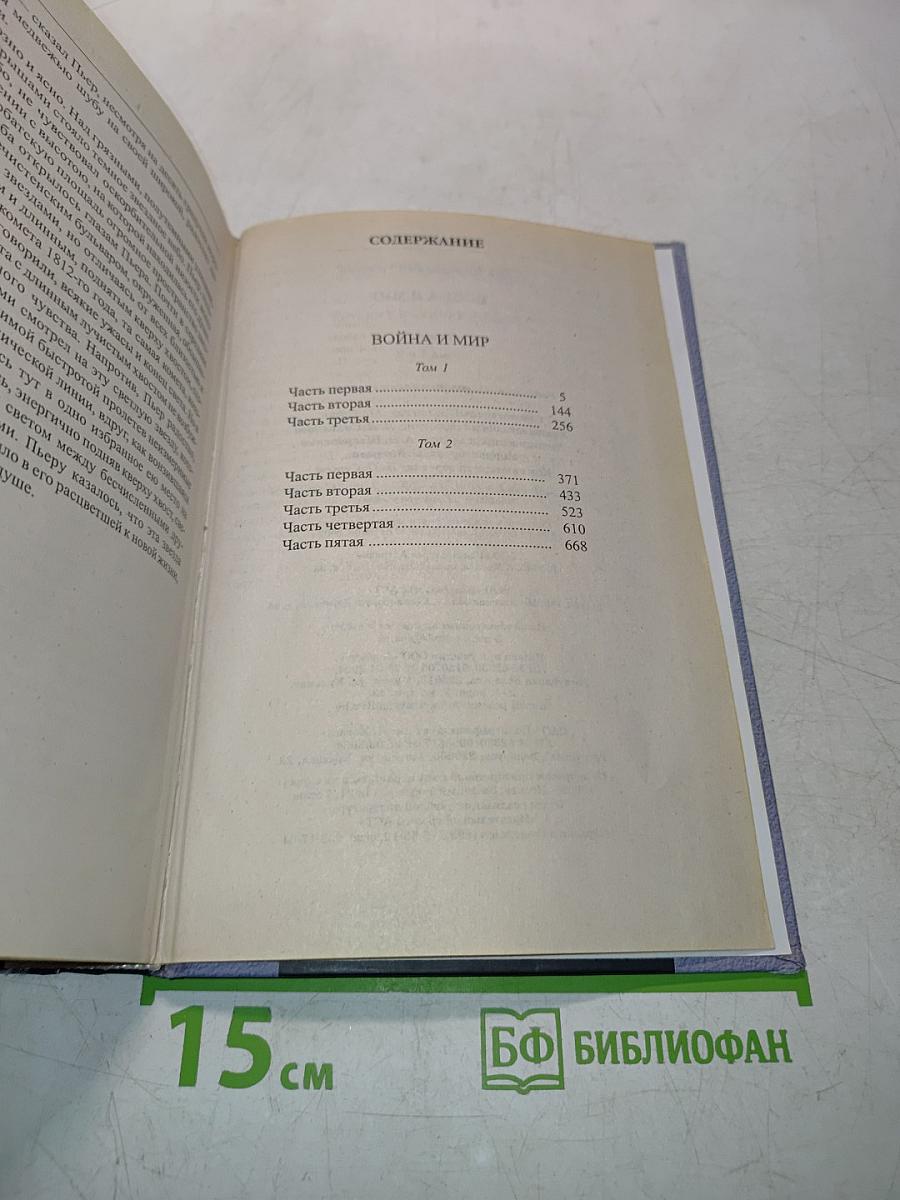 Война и мир. Том 1 и 2