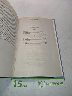 Война и мир. Том 1 и 2
