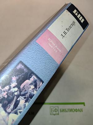 Война и мир. Том 1 и 2