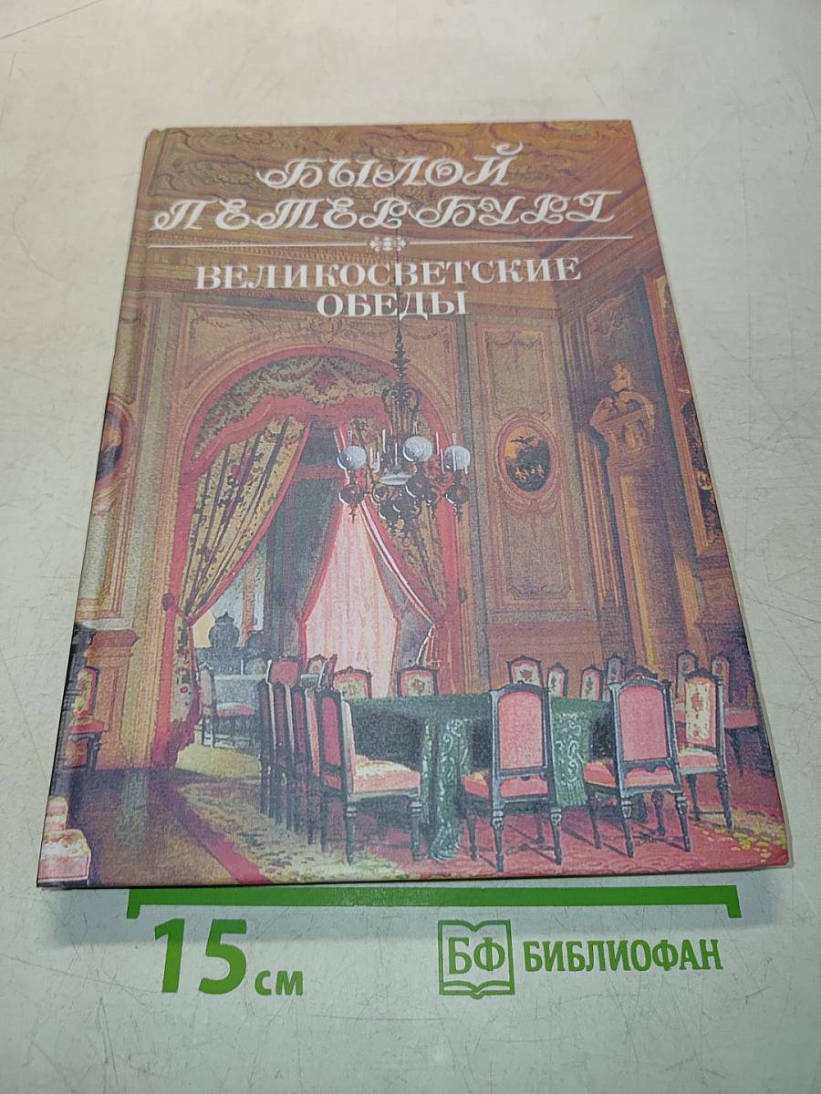 Великосветские обеды