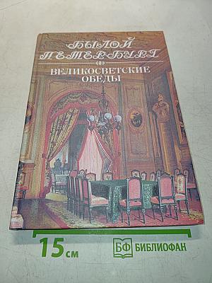 Великосветские обеды