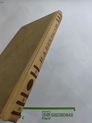 Н.А. Некрасов. Сочинения. Том 3