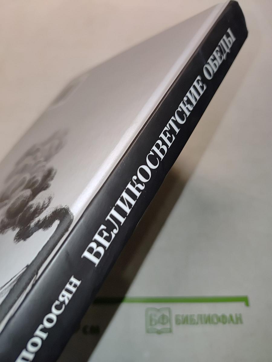 Великосветские обеды