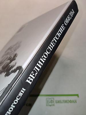 Великосветские обеды