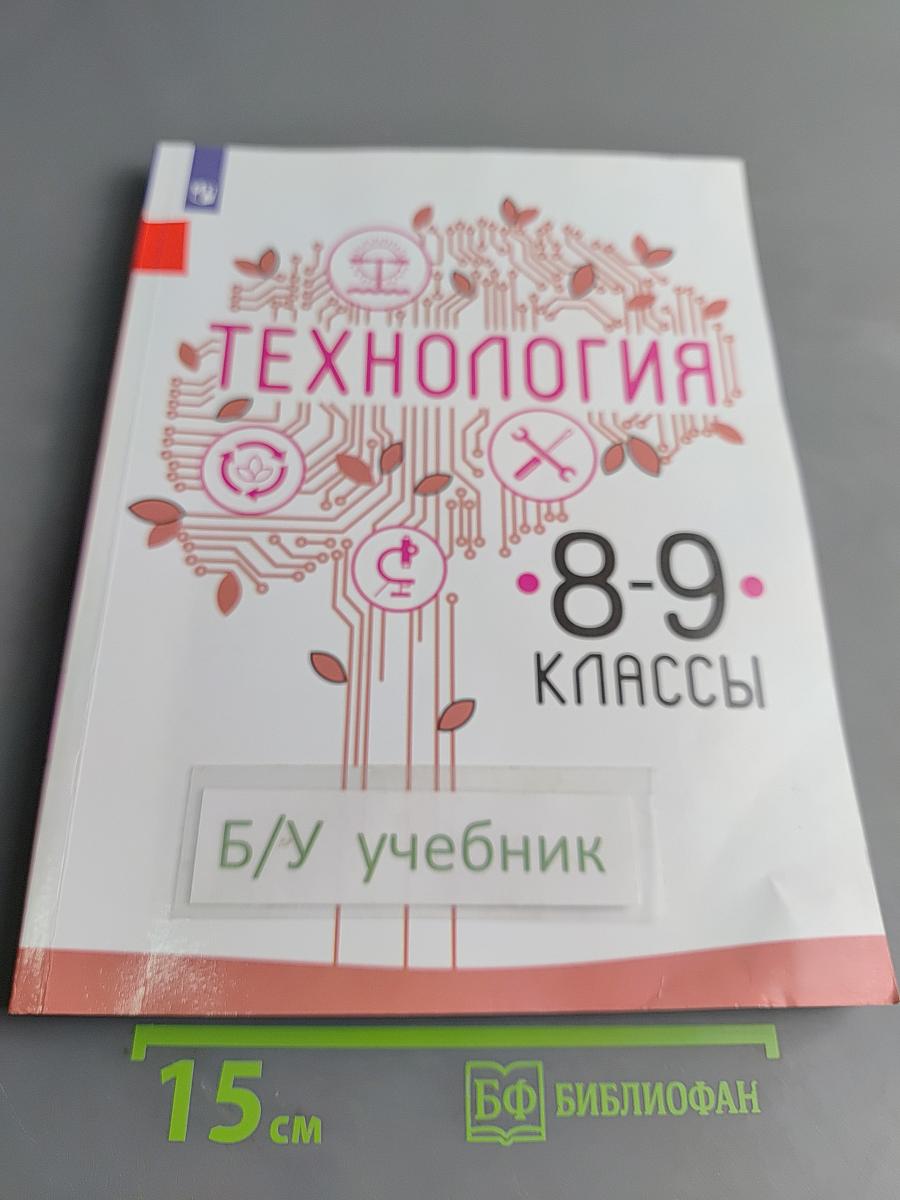 Технология. 8-9 классы