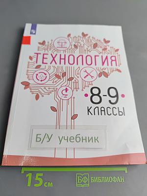 Технология. 8-9 классы