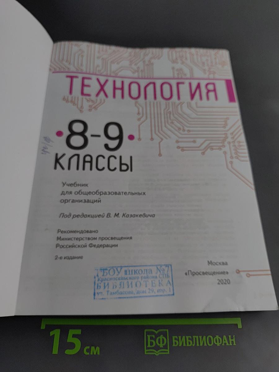 Технология. 8-9 классы