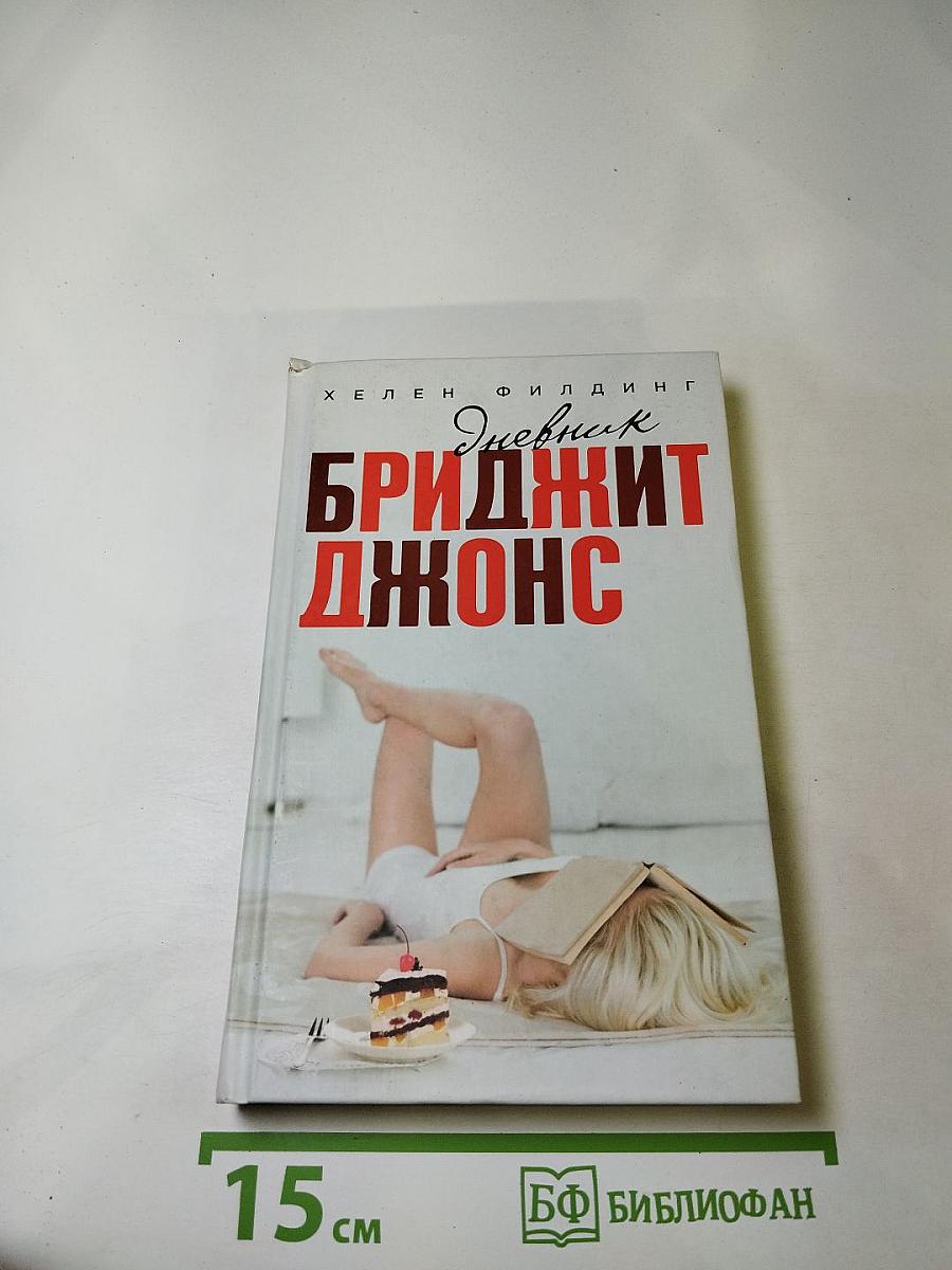 Дневник Бриджит Джонс
