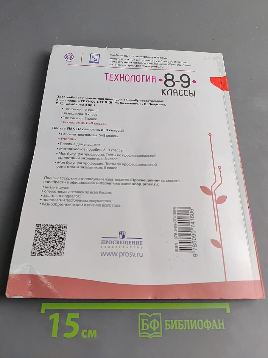 Технология. 8-9 классы