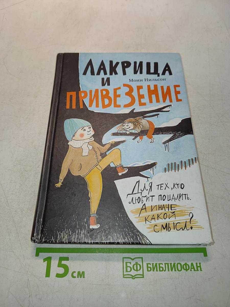 Лакрица и Привезение