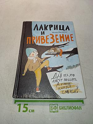Лакрица и Привезение