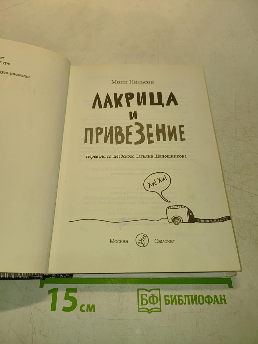 Лакрица и Привезение