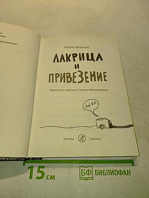 Лакрица и Привезение