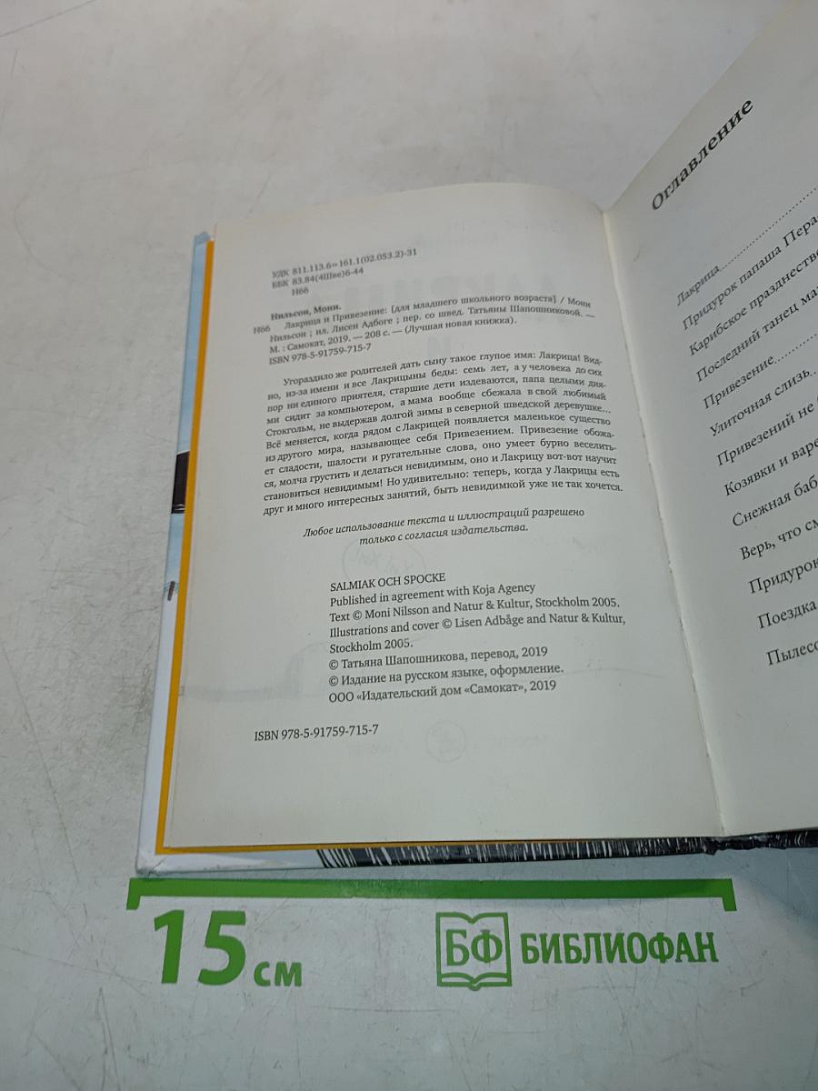 Лакрица и Привезение
