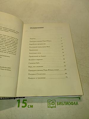 Лакрица и Привезение