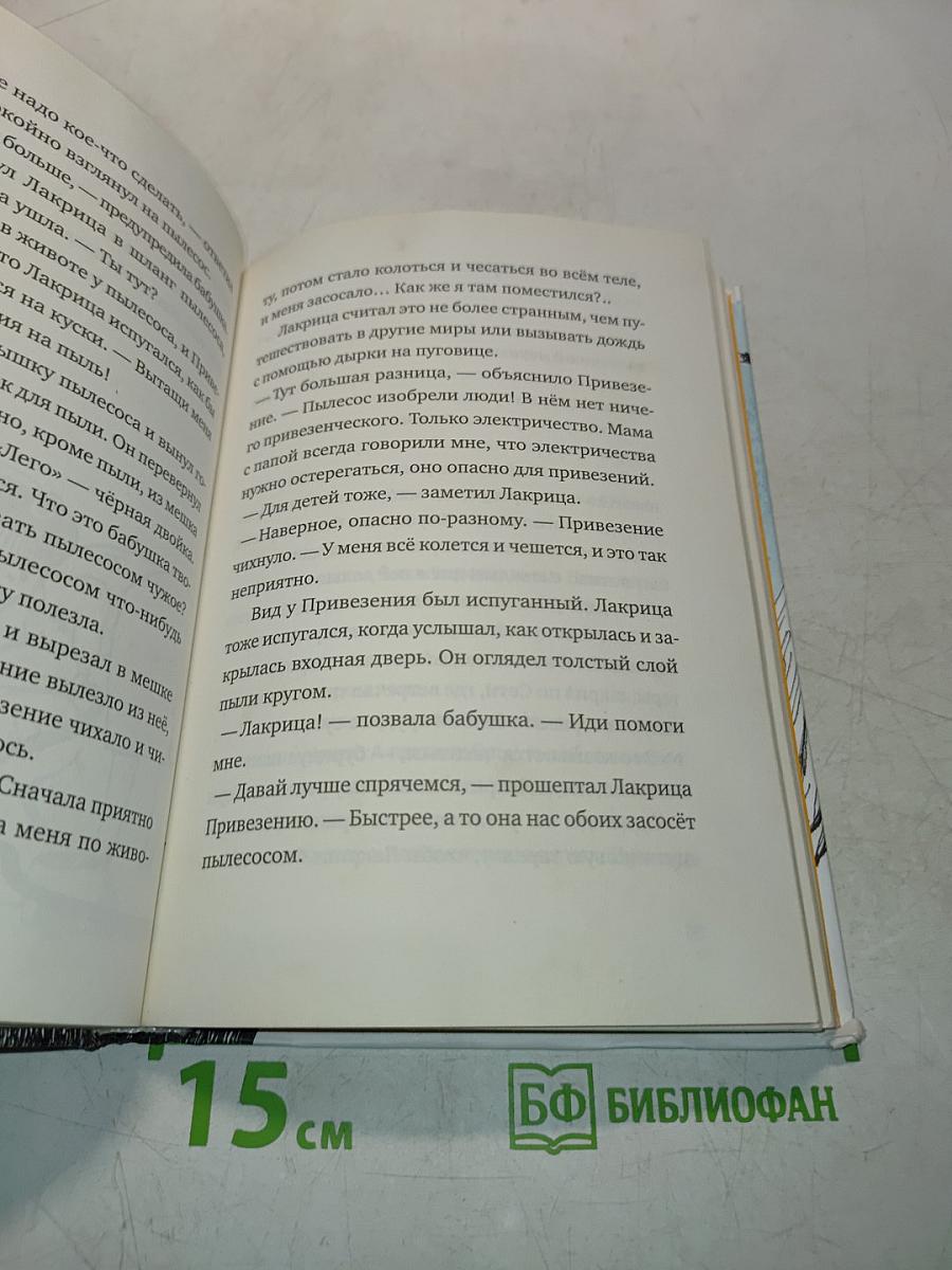 Лакрица и Привезение