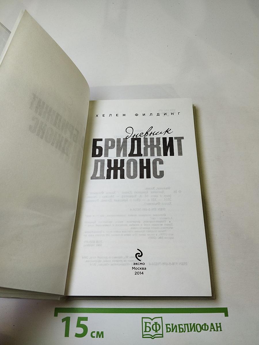 Дневник Бриджит Джонс