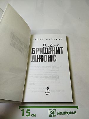 Дневник Бриджит Джонс