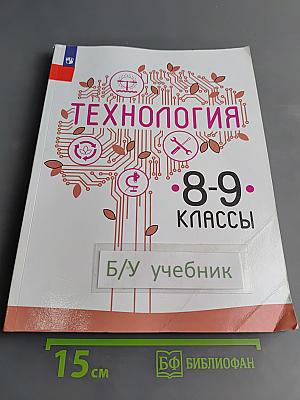 Технология. 8-9 классы
