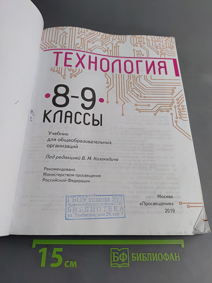 Технология. 8-9 классы
