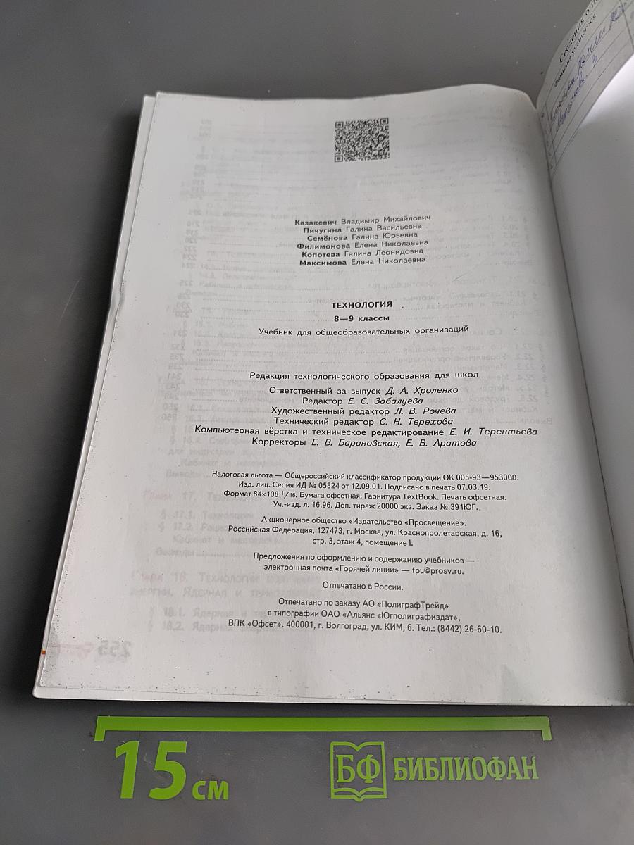 Технология. 8-9 классы