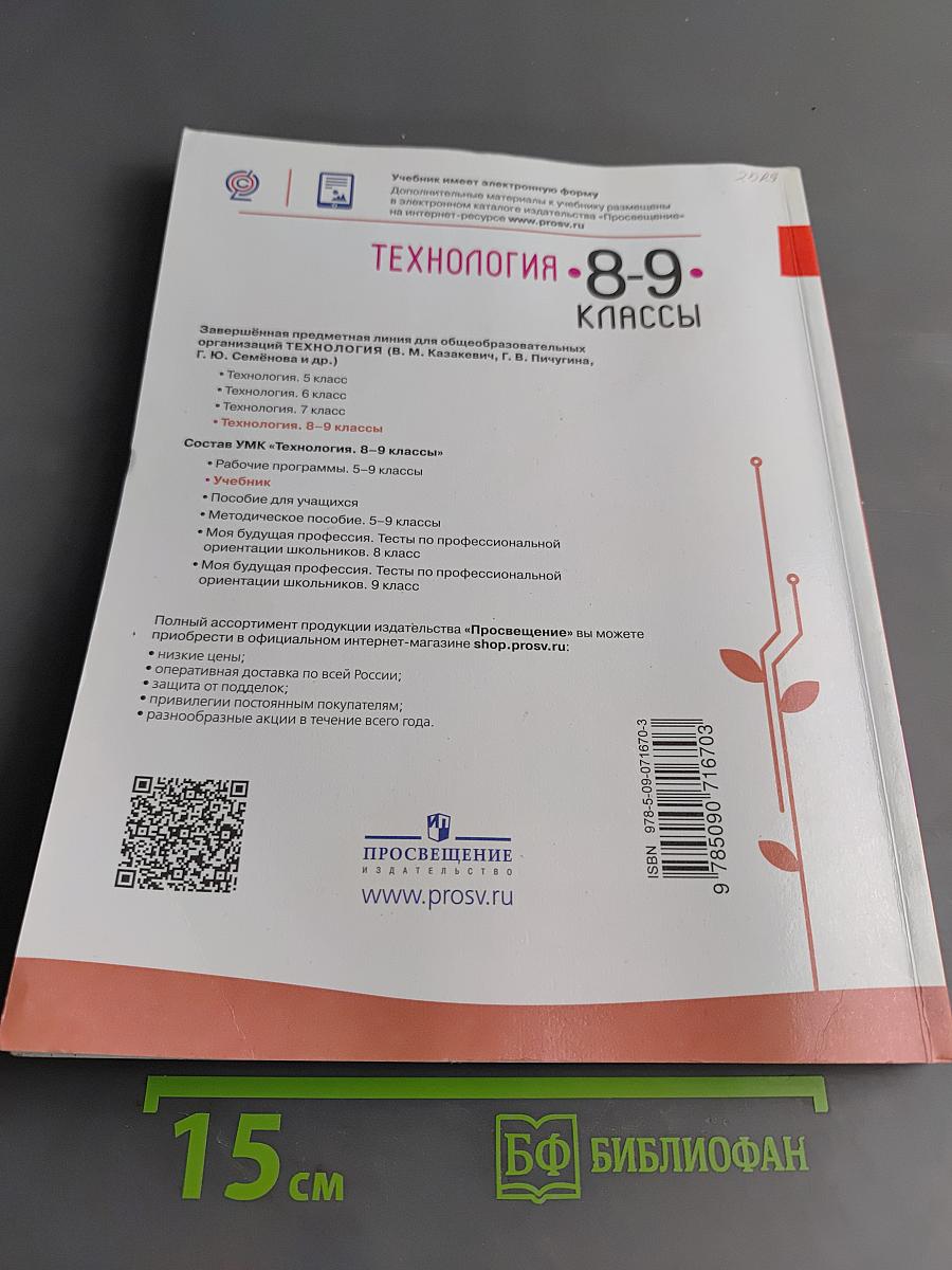 Технология. 8-9 классы