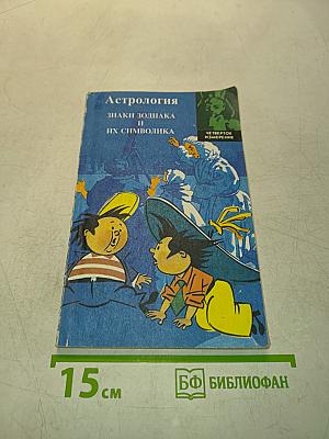Астрология. Знаки зодиака и их символика