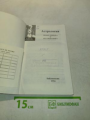 Астрология. Знаки зодиака и их символика
