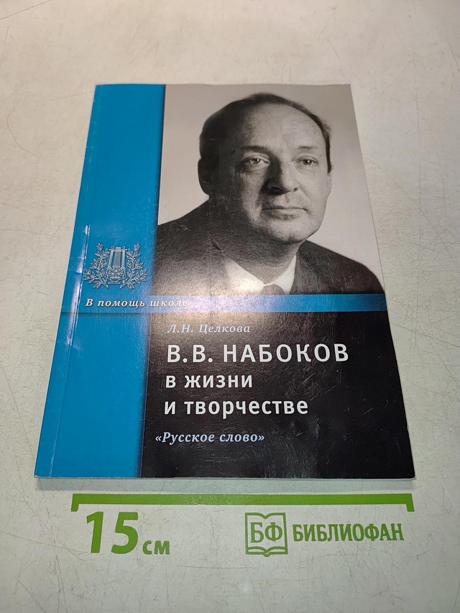В.В. Набоков в жизни и творчестве