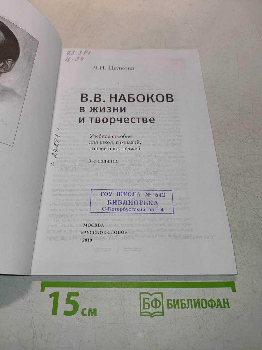 В.В. Набоков в жизни и творчестве