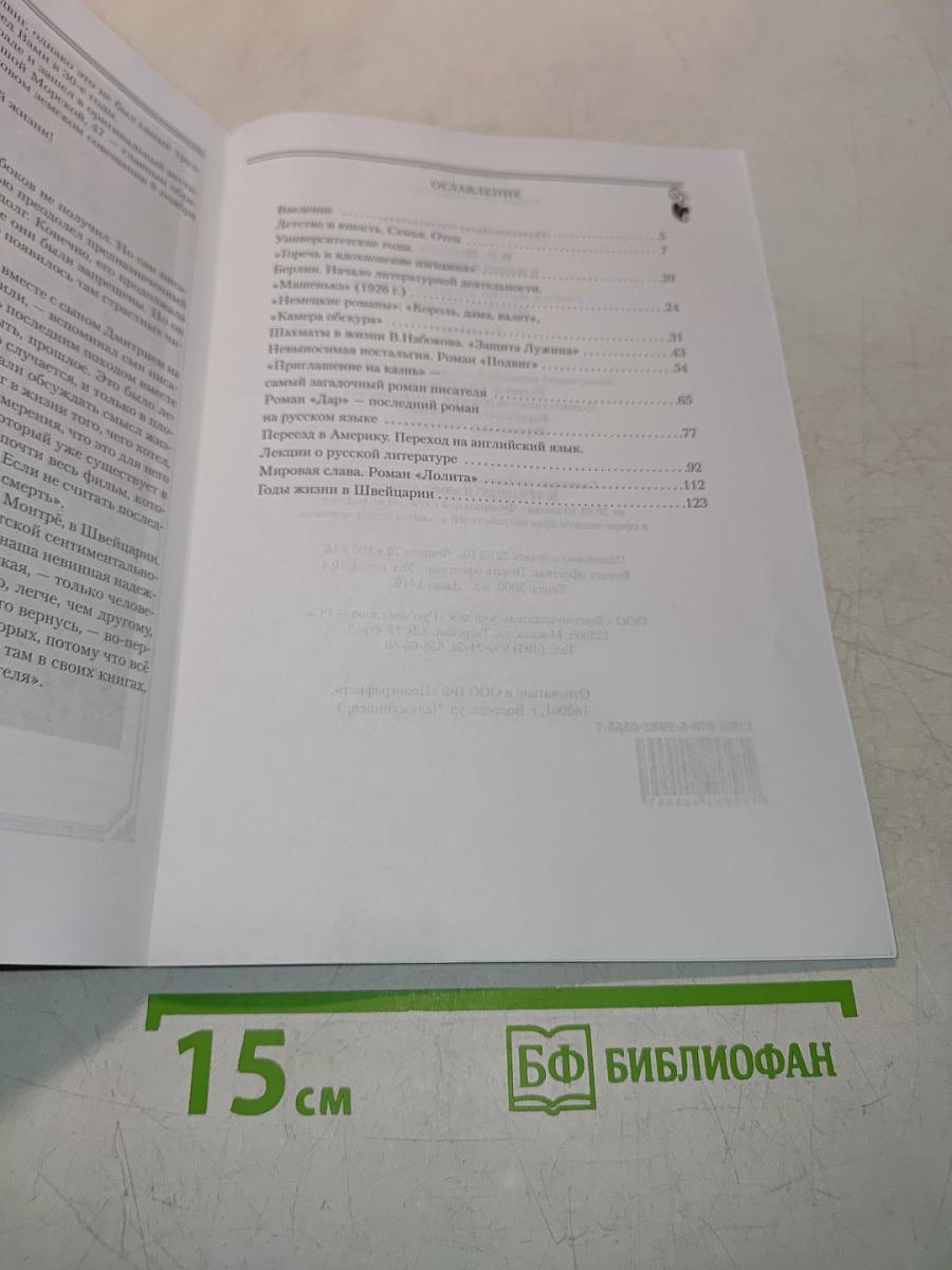 В.В. Набоков в жизни и творчестве