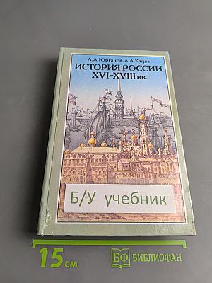 История России XVI-XVIII вв. Учебник для VIII класса
