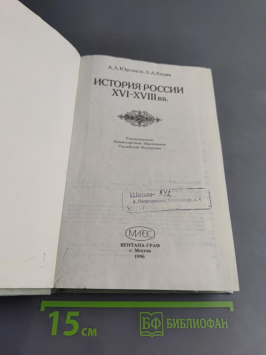 История России XVI-XVIII вв. Учебник для VIII класса