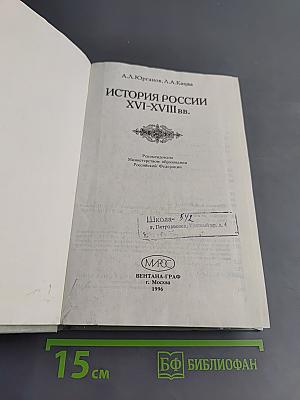 История России XVI-XVIII вв. Учебник для VIII класса