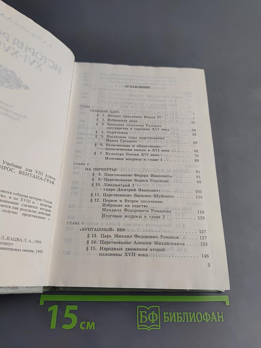 История России XVI-XVIII вв. Учебник для VIII класса