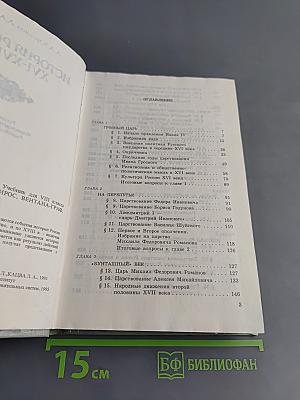 История России XVI-XVIII вв. Учебник для VIII класса