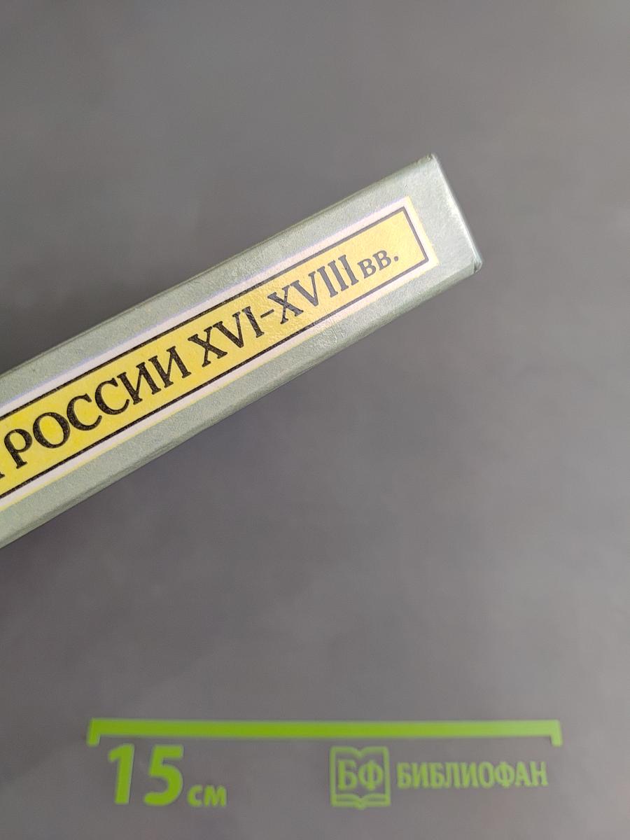 История России XVI-XVIII вв. Учебник для VIII класса